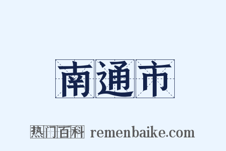 南通市是什么意思的图片